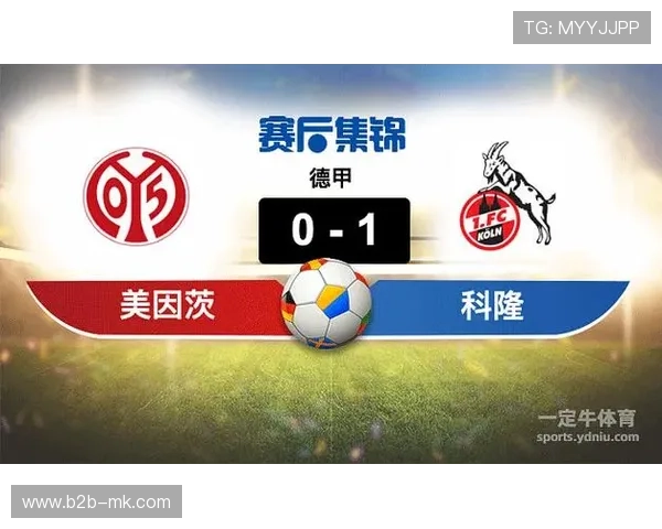 美因茨1-0小胜科隆，保级关键战取三分